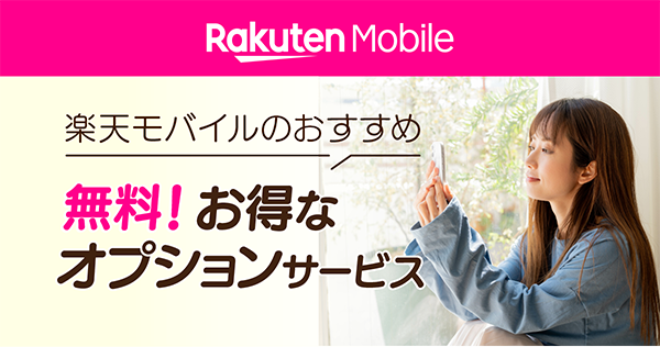 これが無料？！楽天モバイルのオプションサービス。安心・便利な機能が勢揃い！モバイル生活がさらに充実。